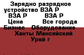 Зарядно-разрядное устройство ВЗА-Р-20-36-4 , ВЗА-Р-50-18, ВЗА-Р-63-36 › Цена ­ 111 - Все города Бизнес » Оборудование   . Ханты-Мансийский,Урай г.